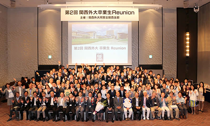 約150人の卒業生が集まり、賑やかに行われた「第2回 関西外大卒業生 Reunion」