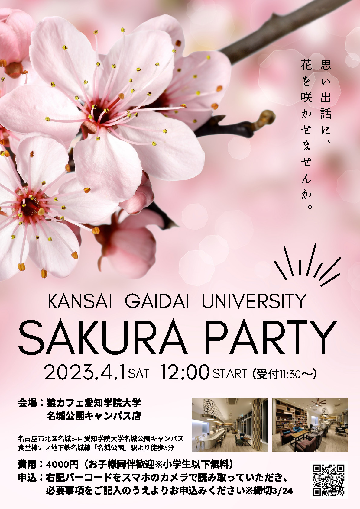 中部支部主催「SAKURA PARTY 2023」開催のお知らせ