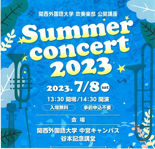 吹奏楽部が７月８日（土）午後２時半から「サマー コンサート2023」を開きます。入場無料で事前申し込み不要です｜ニュース｜お知らせ｜関西外国語大学・短期大学部同窓会